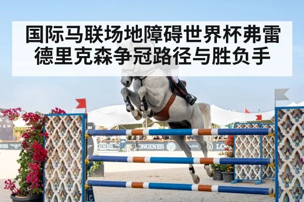 国际马联场地障碍世界杯弗雷德里克森争冠路径与胜负手