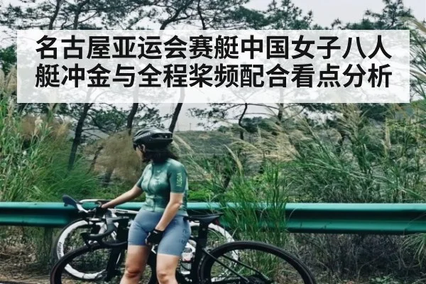 名古屋亚运会赛艇中国女子八人艇冲金与全程桨频配合看点分析